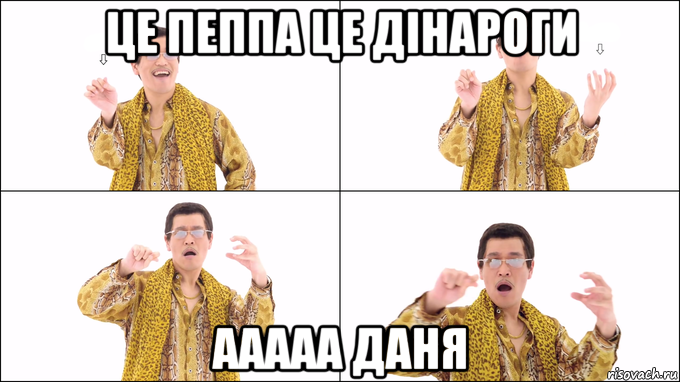 це пеппа це дінароги ааааа даня