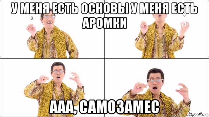 у меня есть основы у меня есть аромки ааа, самозамес