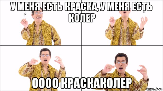 у меня есть краска, у меня есть колер оооо краскаколер