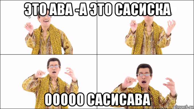это ава -а это сасиска ооооо сасисава