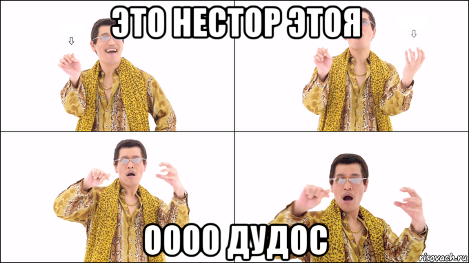 это нестор этоя оооо дудос