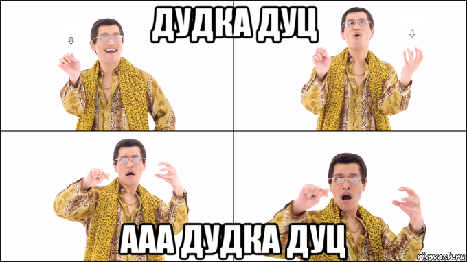 дудка дуц ааа дудка дуц