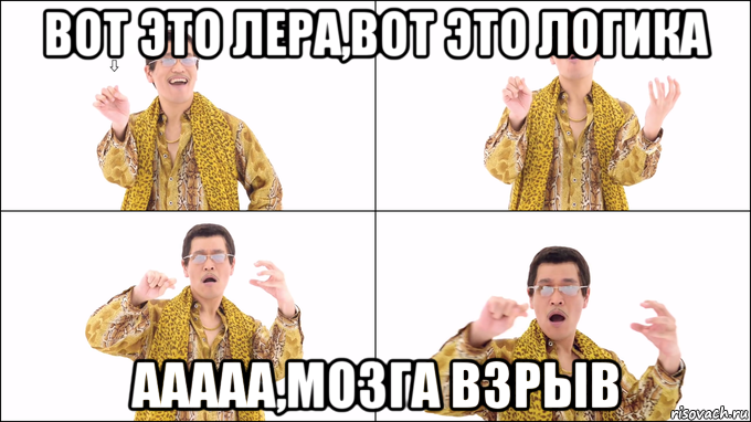 вот это лера,вот это логика ааааа,мозга взрыв