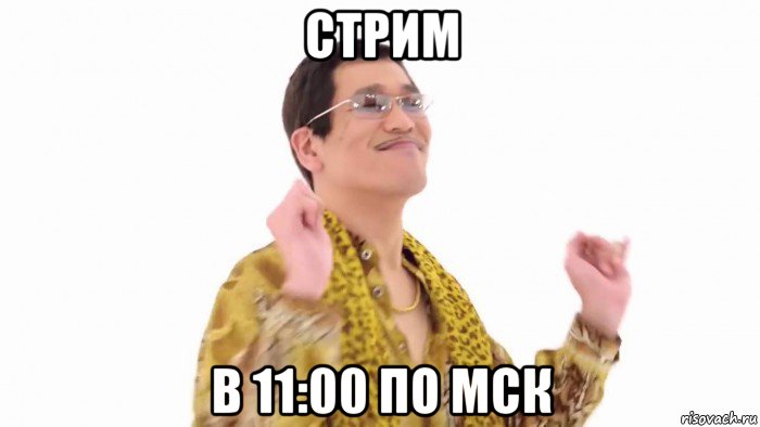 стрим в 11:00 по мск, Мем    PenApple