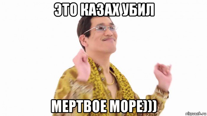 это казах убил мертвое море)))