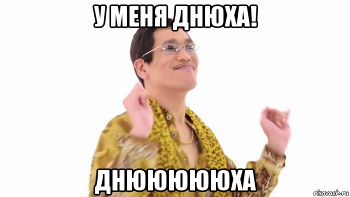 у меня днюха! днюююююха