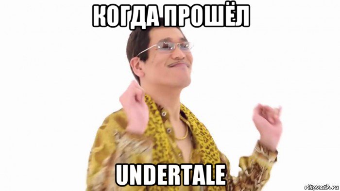 когда прошёл undertale, Мем    PenApple