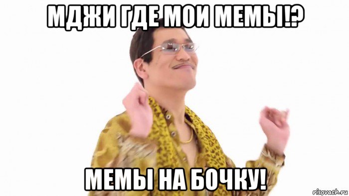 мджи где мои мемы!? мемы на бочку!