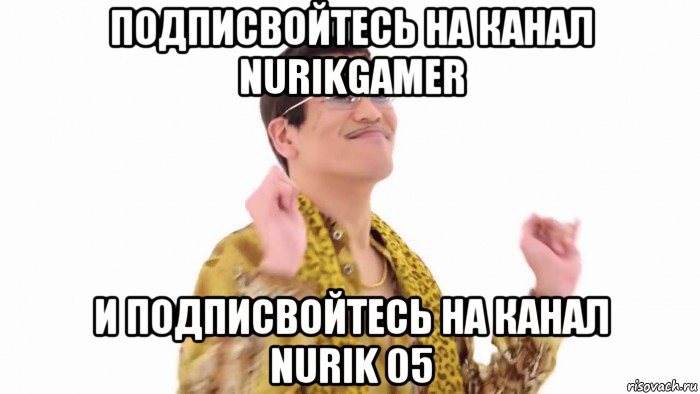 подписвойтесь на канал nurikgamer и подписвойтесь на канал nurik 05, Мем    PenApple