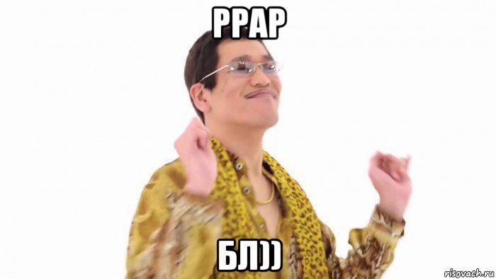 ppap бл)), Мем    PenApple