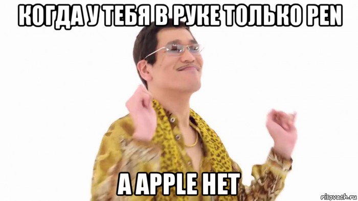 когда у тебя в руке только pen а apple нет