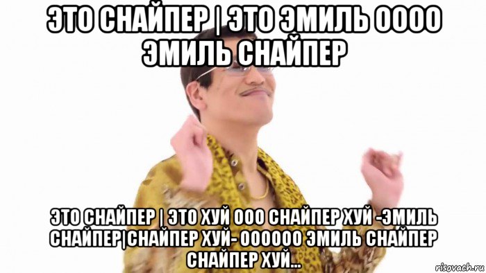 это снайпер | это эмиль оооо эмиль снайпер это снайпер | это хуй ооо снайпер хуй -эмиль снайпер|снайпер хуй- оооооо эмиль снайпер снайпер хуй..., Мем    PenApple