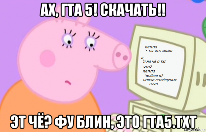 ах, гта 5! скачать!! эт чё? фу блин, это гта5.txt