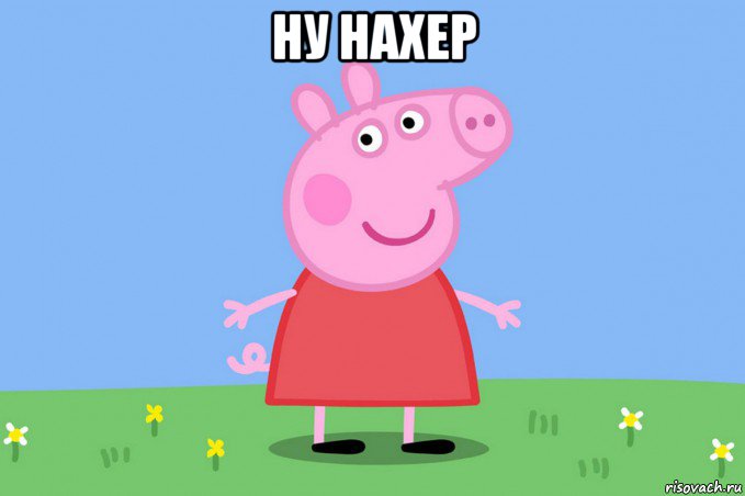 ну нахер , Мем Пеппа