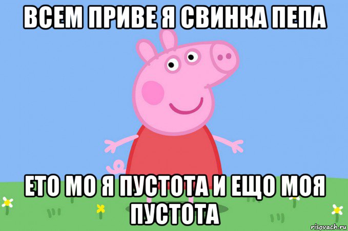 всем приве я свинка пепа ето мо я пустота и ещо моя пустота, Мем Пеппа