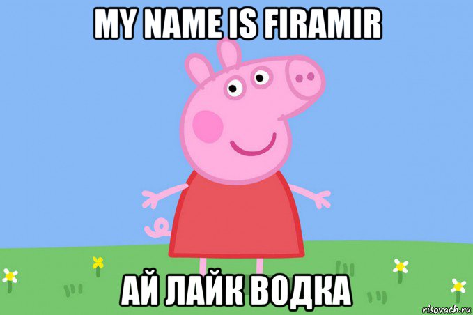 my name is firamir ай лайк водка, Мем Пеппа