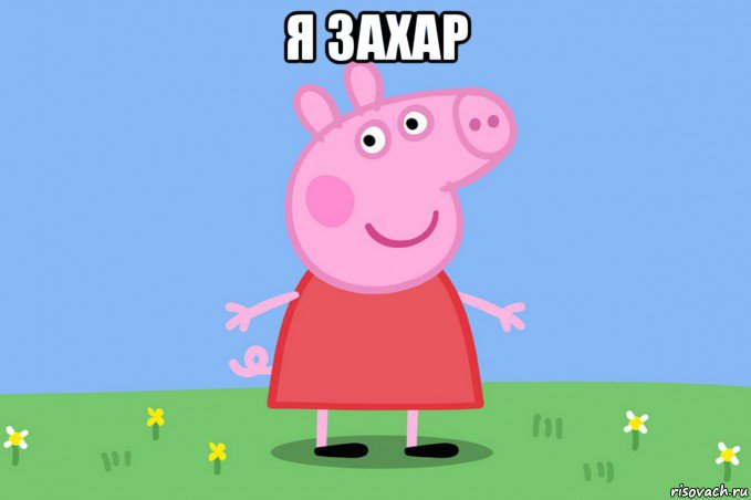 я захар , Мем Пеппа