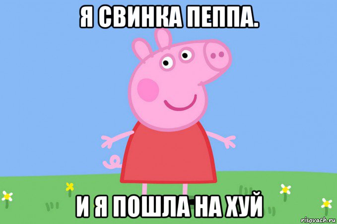 я свинка пеппа. и я пошла на хуй, Мем Пеппа