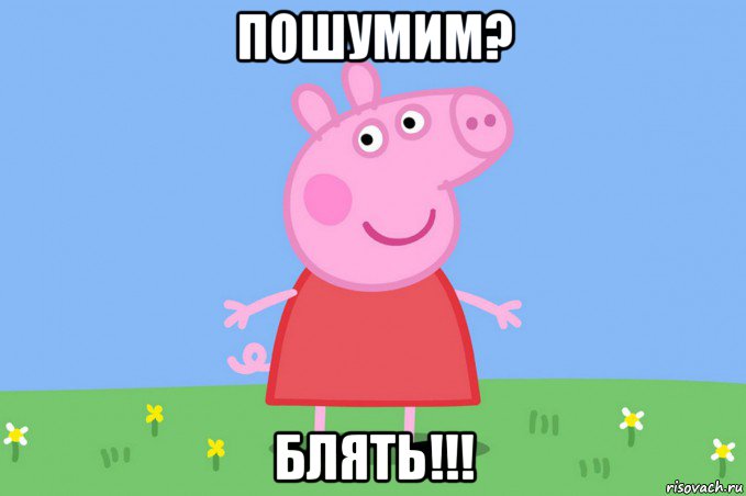 пошумим? блять!!!, Мем Пеппа