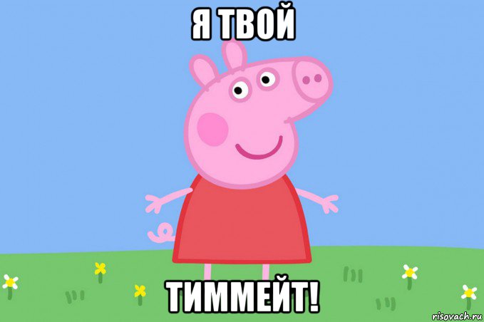 я твой тиммейт!, Мем Пеппа