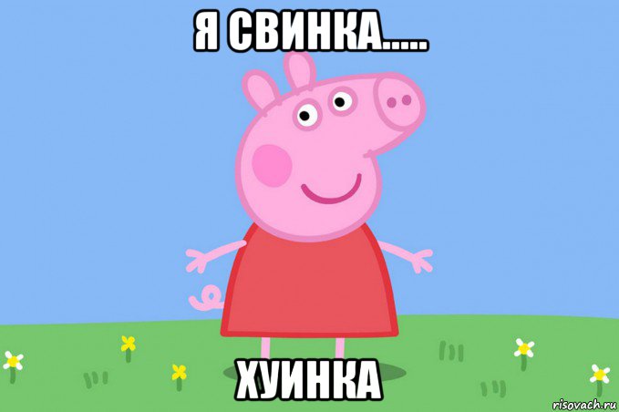 я свинка..... хуинка, Мем Пеппа