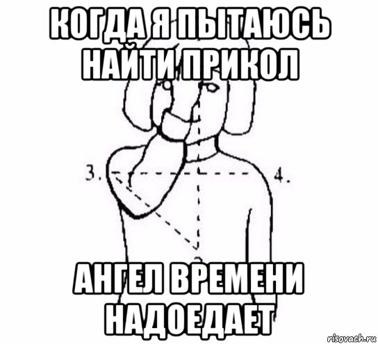 когда я пытаюсь найти прикол ангел времени надоедает, Мем  Перекреститься