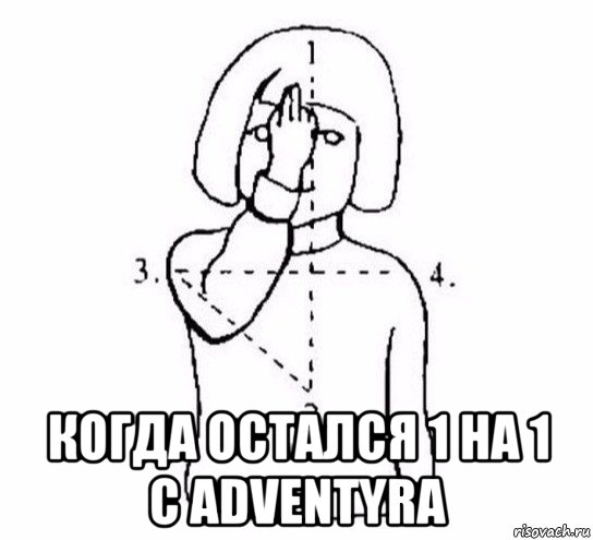  когда остался 1 на 1 с adventyra, Мем  Перекреститься