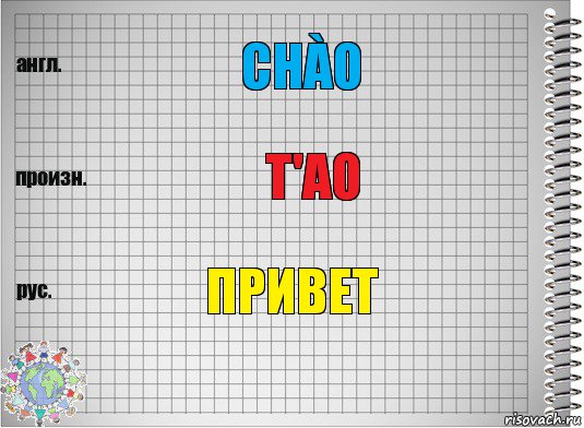 Chào t'ao Привет, Комикс  Перевод с английского