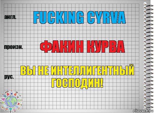 FUCKING CYRVA ФАКИН КУРВА Вы не интеллигентный господин!, Комикс  Перевод с английского