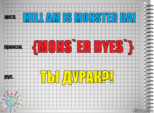 Mill am is monster dai {mons`er dyes`} ты дурак?!, Комикс  Перевод с английского