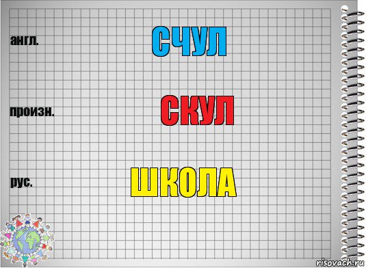 Счул скул школа, Комикс  Перевод с английского