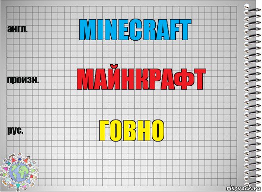 minecraft майнкрафт говно, Комикс  Перевод с английского