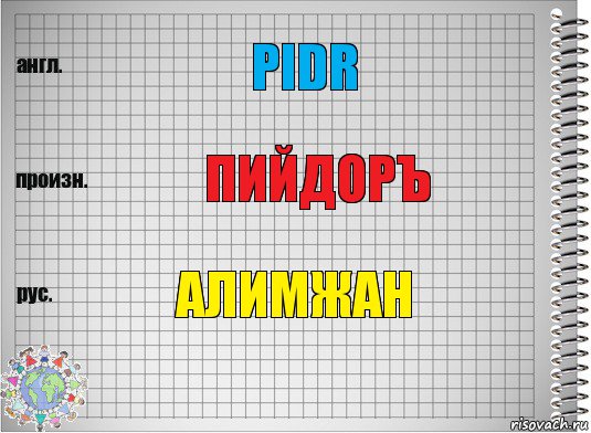 Pidr ПийдорЪ Алимжан, Комикс  Перевод с английского