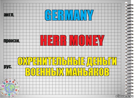 Germany Herr money охренительные деньги военных маньяков, Комикс  Перевод с английского