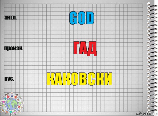 God Гад Каковски, Комикс  Перевод с английского