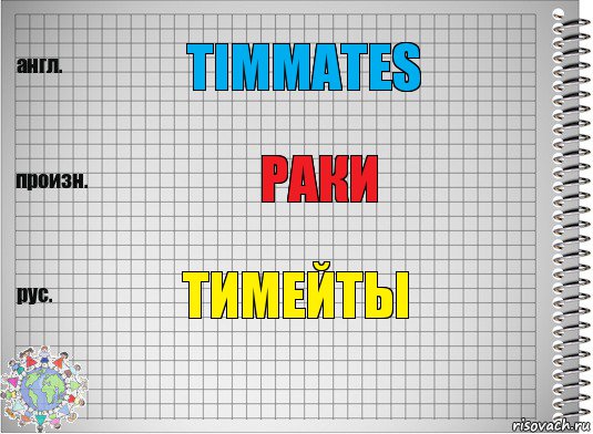 Timmates Раки Тимейты, Комикс  Перевод с английского