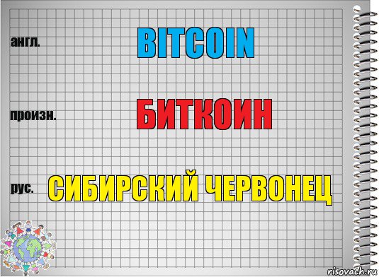 bitcoin биткоин Сибирский червонец, Комикс  Перевод с английского