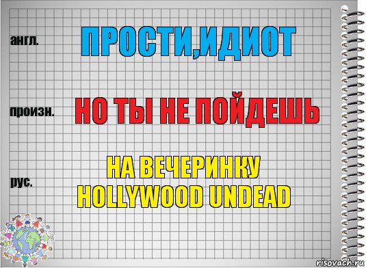 Прости,идиот Но ты не пойдешь На вечеринку Hollywood Undead, Комикс  Перевод с английского