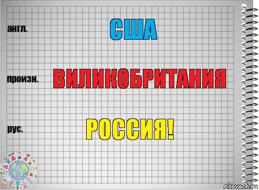 США Виликобритания Россия!, Комикс  Перевод с английского