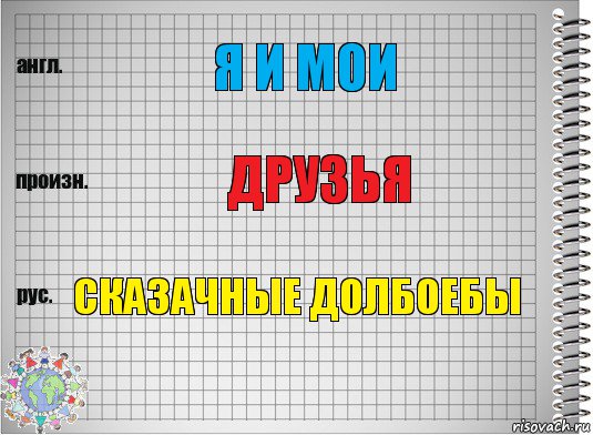 Я и мои Друзья сказачные долбоебы, Комикс  Перевод с английского