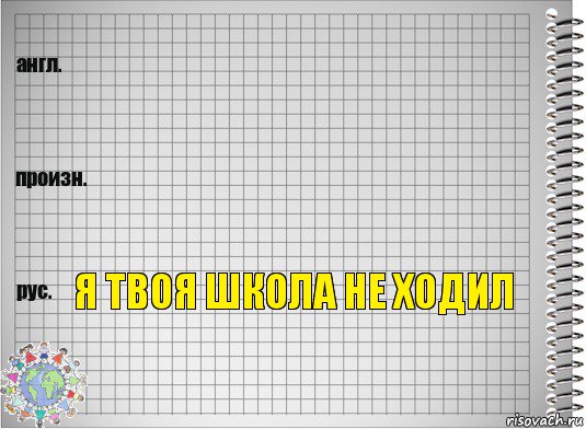   я твоя школа не ходил, Комикс  Перевод с английского