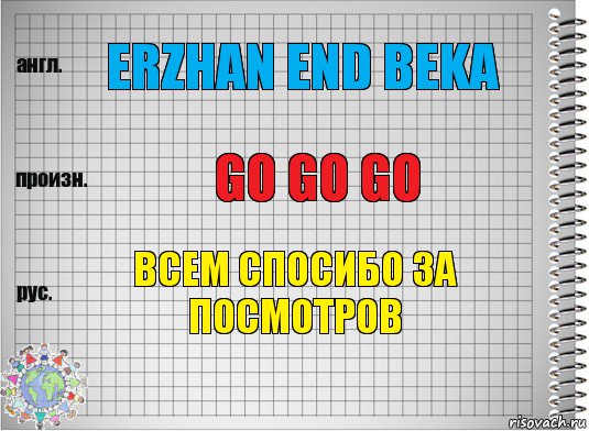 erzhan end beka go go go всем спосибо за посмотров, Комикс  Перевод с английского