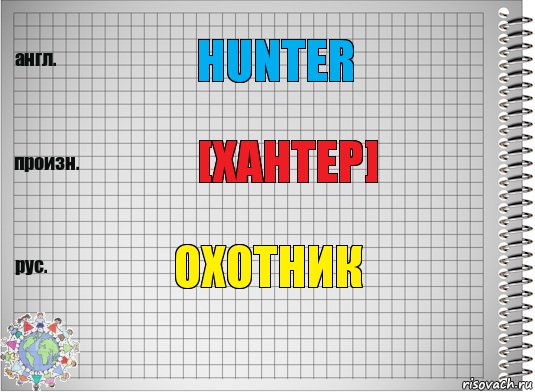 Hunter [Хантер] Охотник, Комикс  Перевод с английского