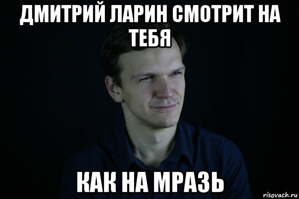 дмитрий ларин смотрит на тебя как на мразь, Мем Пессимист ларин