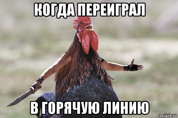 когда переиграл в горячую линию