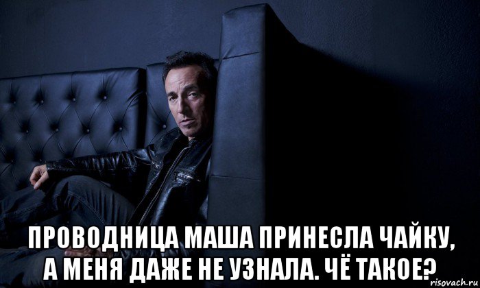  проводница маша принесла чайку, а меня даже не узнала. чё такое?