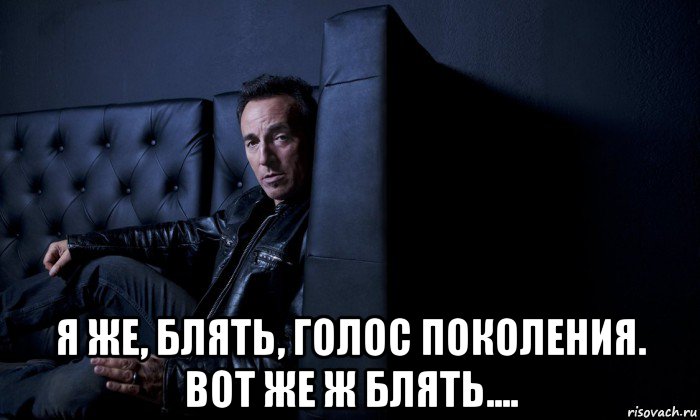  я же, блять, голос поколения. вот же ж блять....