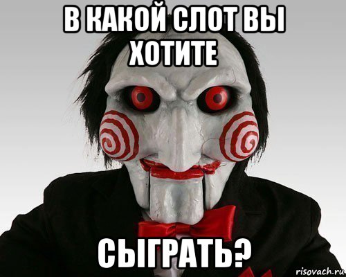 в какой слот вы хотите сыграть?