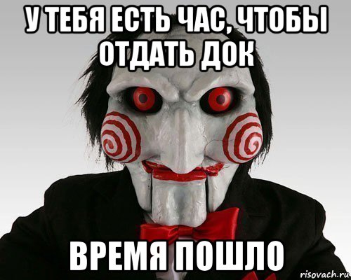у тебя есть час, чтобы отдать док время пошло
