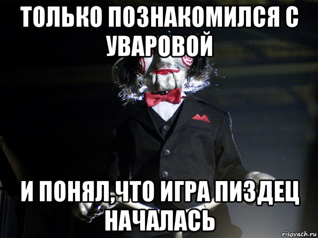 только познакомился с уваровой и понял,что игра пиздец началась, Мем Пила